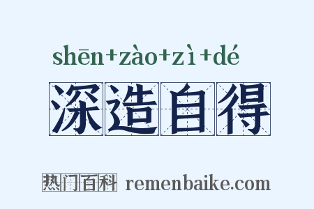 深造自得是什么意思的图片